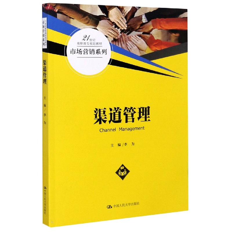 渠道管理（21世纪高职高专规划教材）/市场营销系列