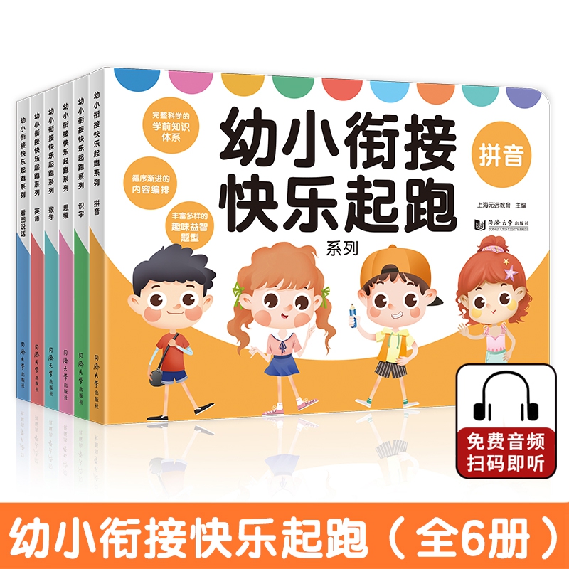幼小衔接快乐起跑系列(全套6册)