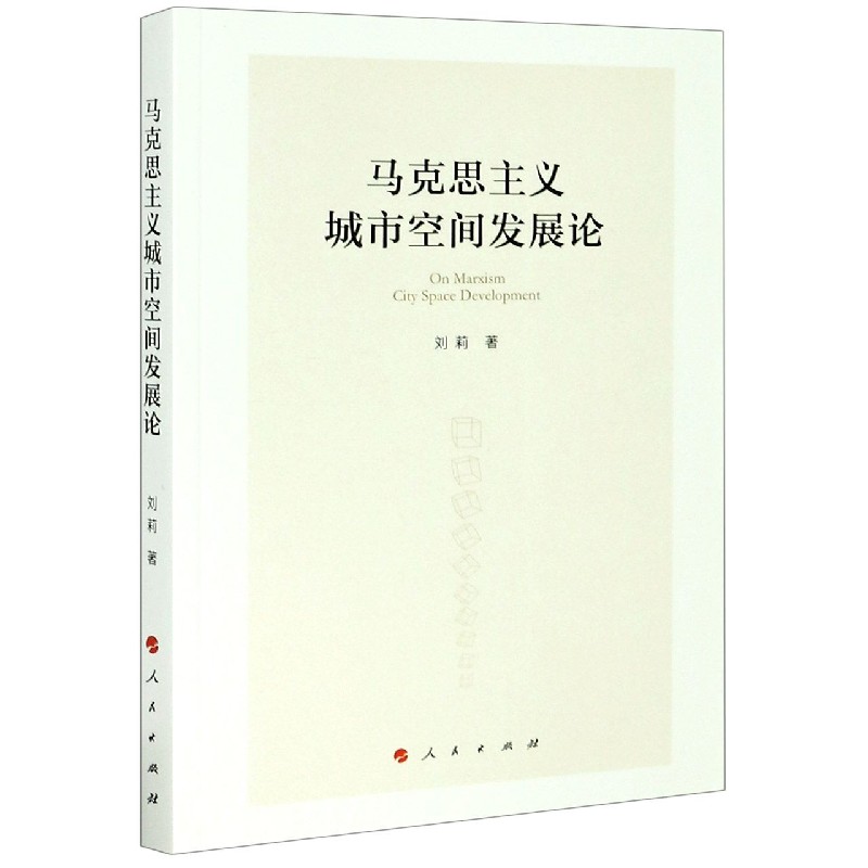 马克思主义城市空间发展论