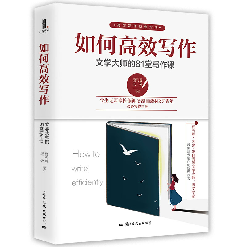 如何高效写作(文学大师的81堂写作课)