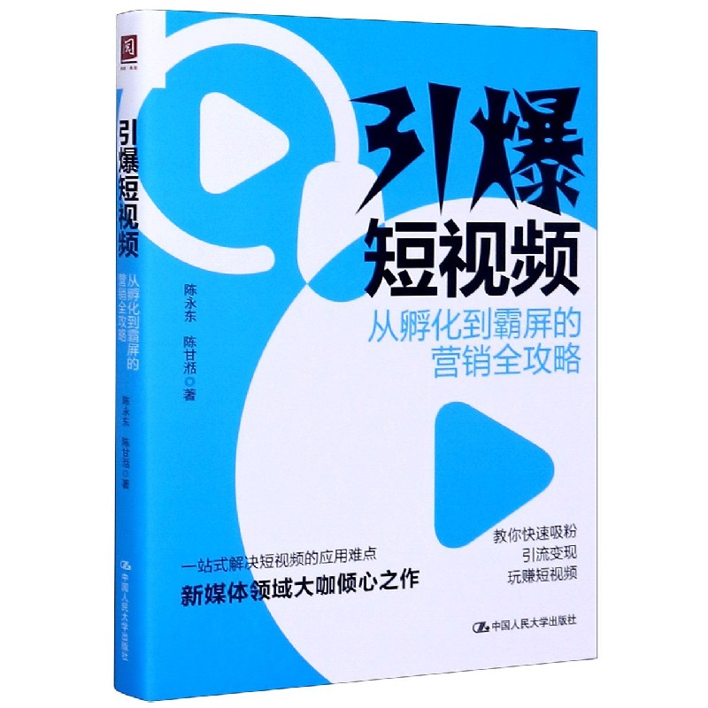 引爆短视频(从孵化到霸屏的营销全攻略)