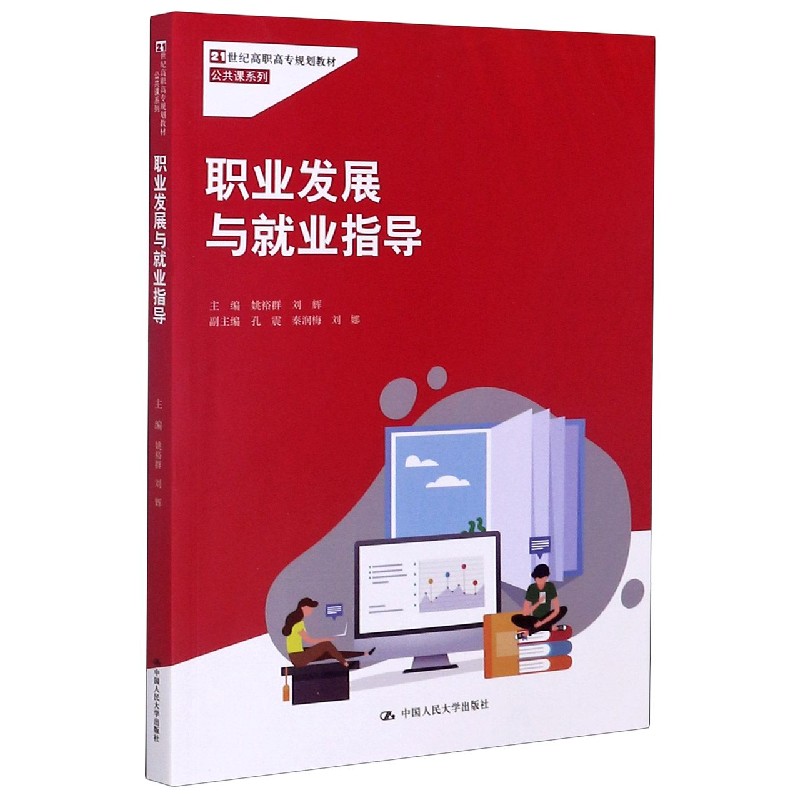 职业发展与就业指导（21世纪高职高专规划教材）/公共课系列