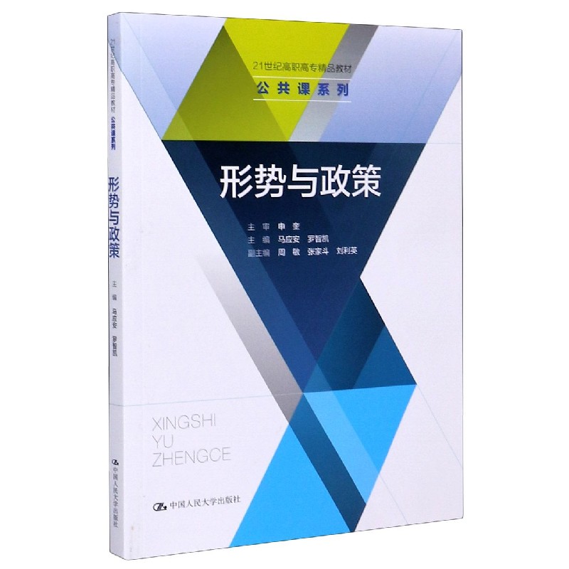 形势与政策（21世纪高职高专精品教材）/公共课系列
