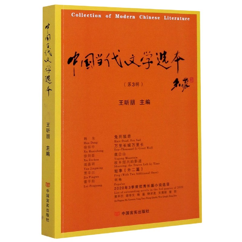 中国当代文学选本（第3辑）