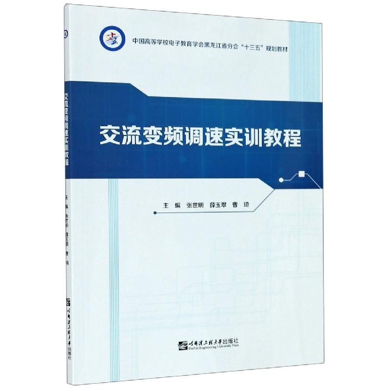 交流变频调速实训教程（中国高等学校电子教育学会黑龙江省分会十三五规划教材）