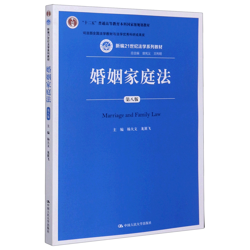 婚姻家庭法（第8版新编21世纪法学系列教材）