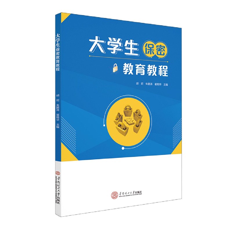 大学生保密教育教程
