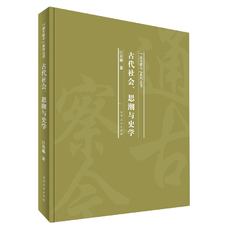 古代社会思潮与史学（精）/通古察今系列丛书