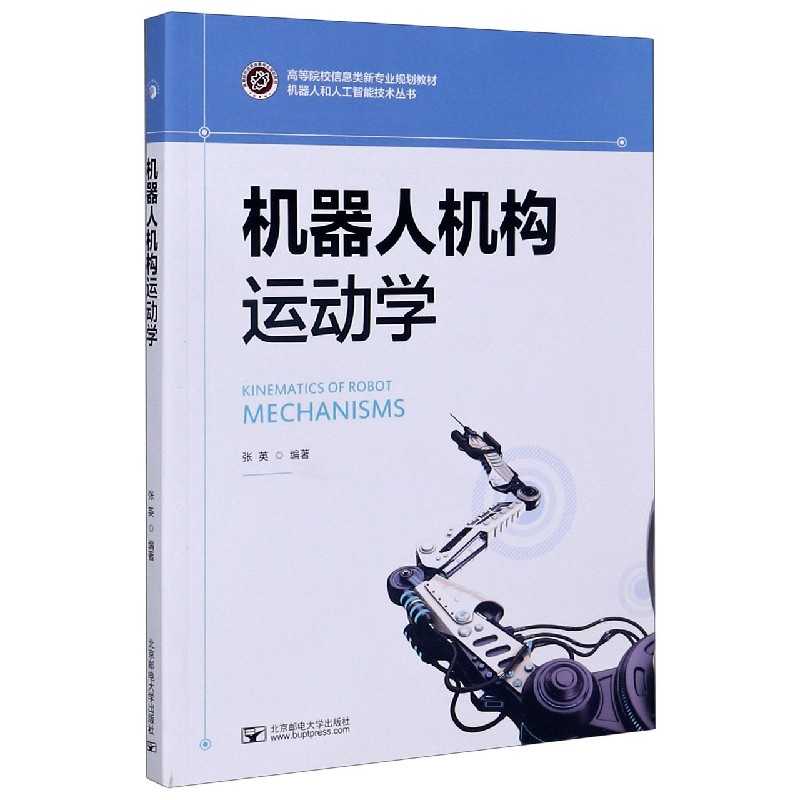 机器人机构运动学（高等院校信息类新专业规划教材）/机器人和人工智能技术丛书