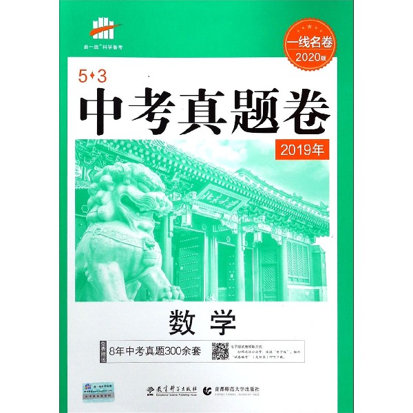 数学(2019年一线名卷2020版)/5·3中考真题卷