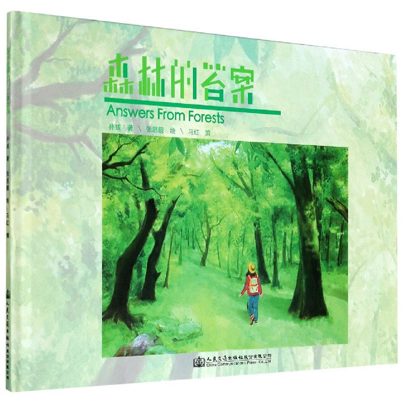 森林的答案（精）
