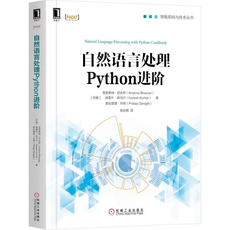 自然语言处理Python进阶/智能系统与技术丛书