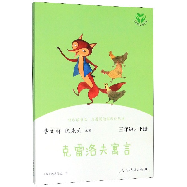 克雷洛夫寓言(3下)/快乐读书吧名著阅读课程化丛书