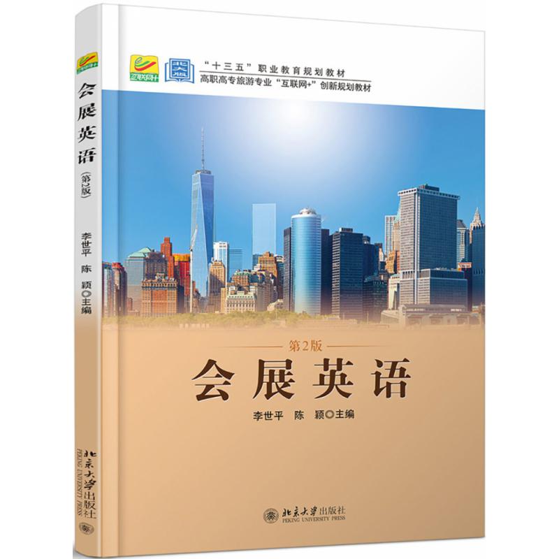 会展英语（第2版高职高专旅游专业互联网+创新规划教材）