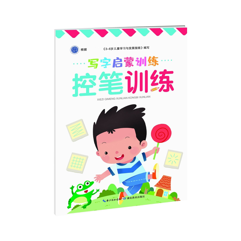 写字启蒙训练·控笔训练