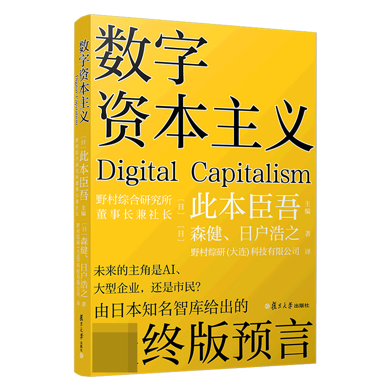 数字资本主义