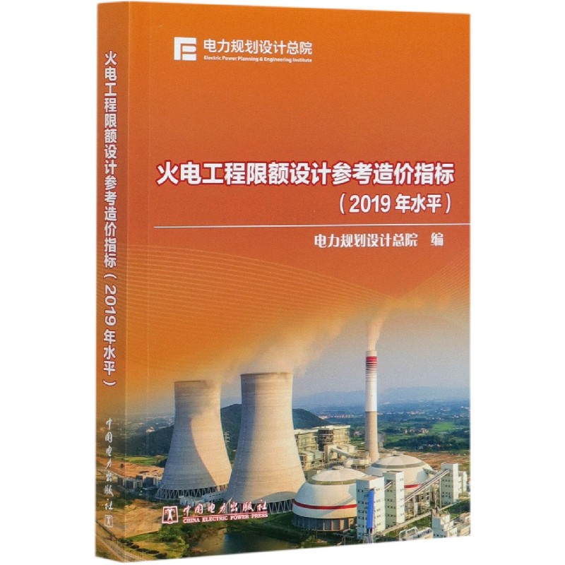 火电工程限额设计参考造价指标（2019年水平）
