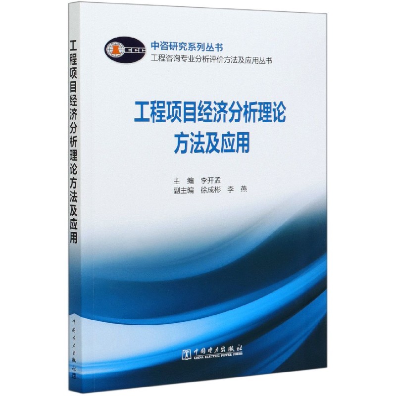 工程项目经济分析理论方法及应用/工程咨询专业分析评价方法及应用丛书/中咨研究系列丛
