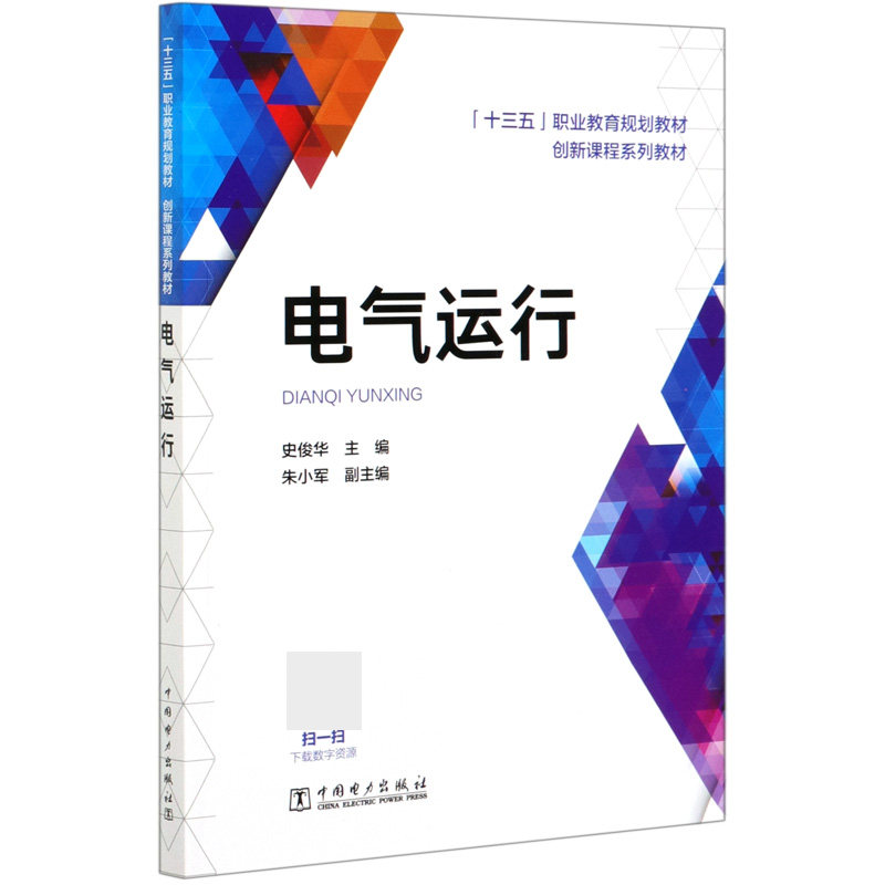 电气运行（十三五职业教育规划教材）