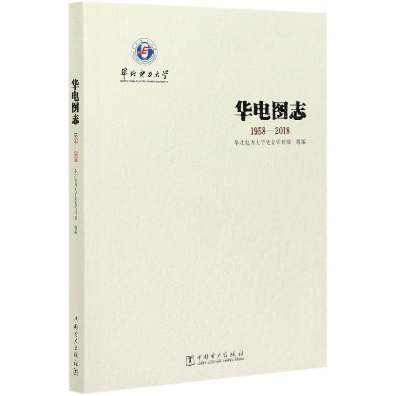 华电图志（1958-2018）