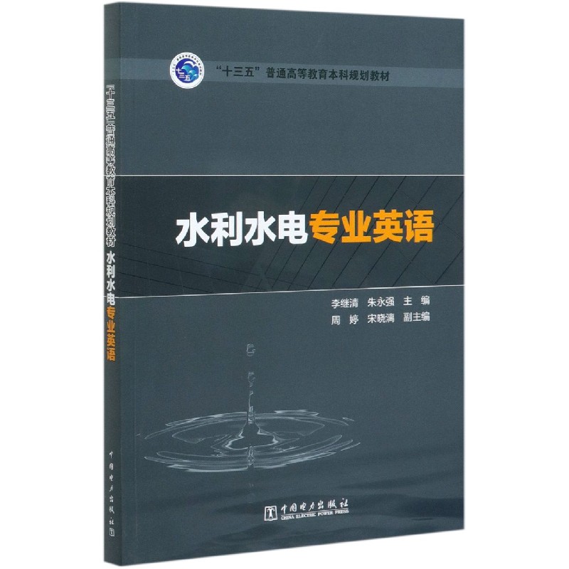 水利水电专业英语（十三五普通高等教育本科规划教材）