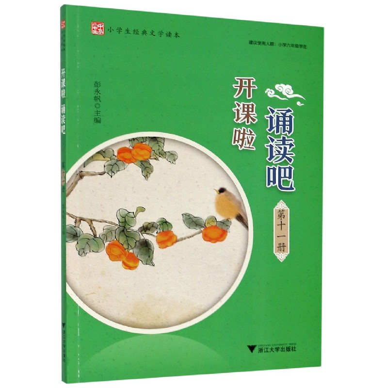 开课啦诵读吧（第11册）/小学生经典文学读本
