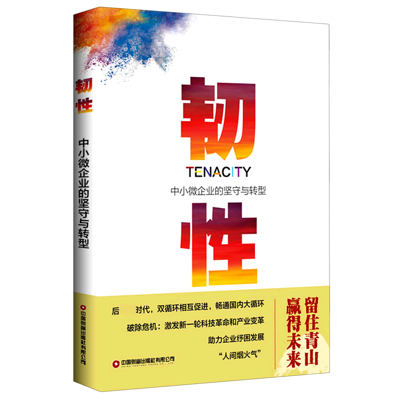 韧性(中小微企业的坚守与转型)