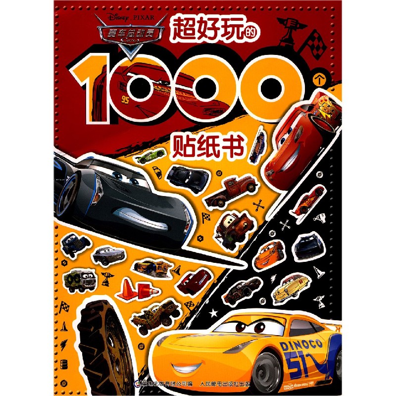 赛车总动员超好玩的1000个贴纸书