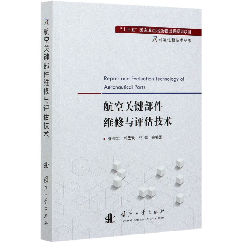 航空关键部件维修与评估技术/可靠性新技术丛书