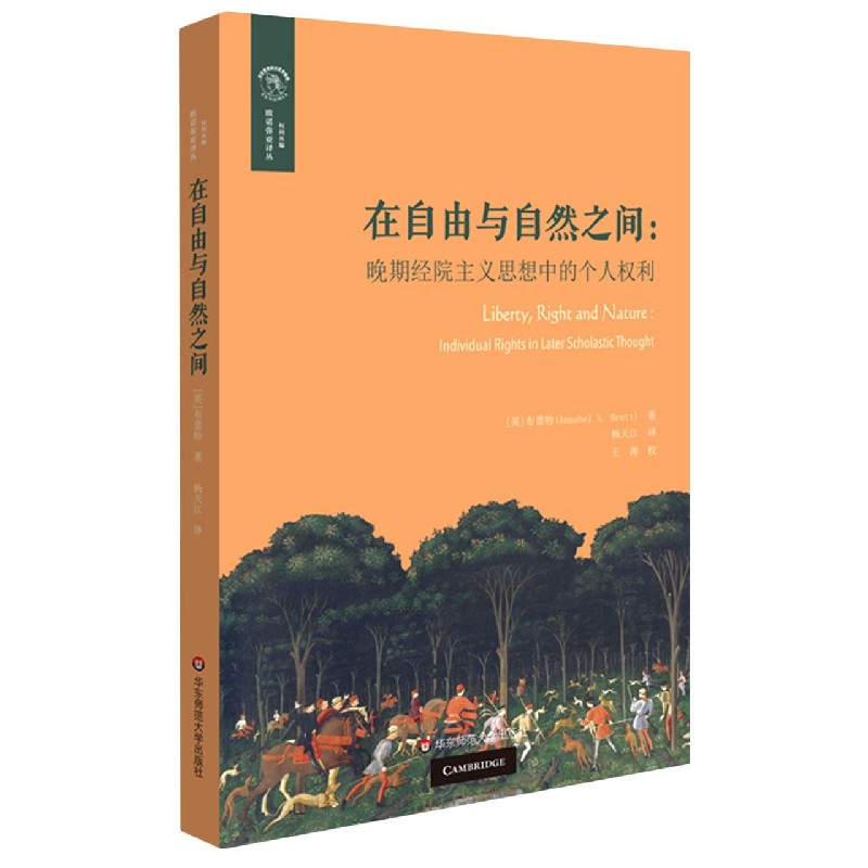 在自由与自然之间--晚期经院主义思想中的个人权利/权利丛编/欧诺弥亚译丛