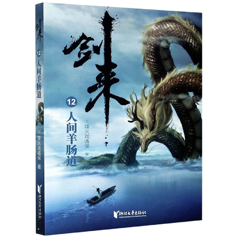 剑来（12人间羊肠道）