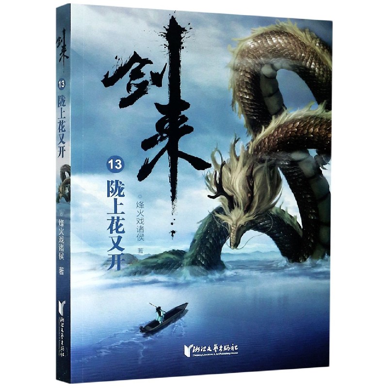 剑来（13陇上花又开）