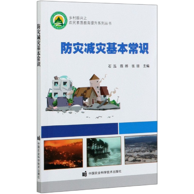 防灾减灾基本常识/乡村振兴之农民素质教育提升系列丛书