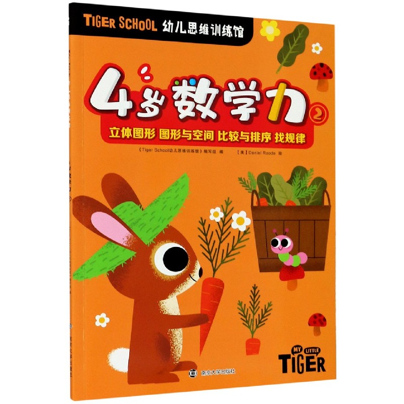 4岁数学力（2）/TIGER SCHOOL幼儿思维训练馆