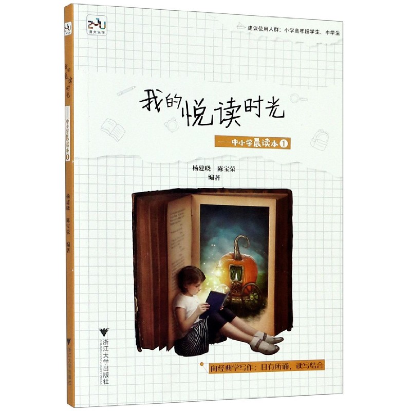 我的悦读时光--中小学晨读本(1)