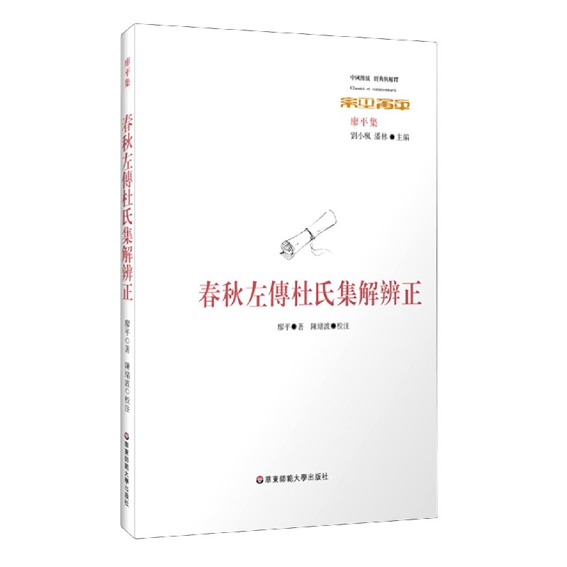 春秋左传杜氏集解辨正（廖平集）/中国传统经典与解释
