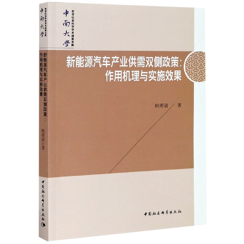 新能源汽车产业供需双侧政策--作用机理与实施效果
