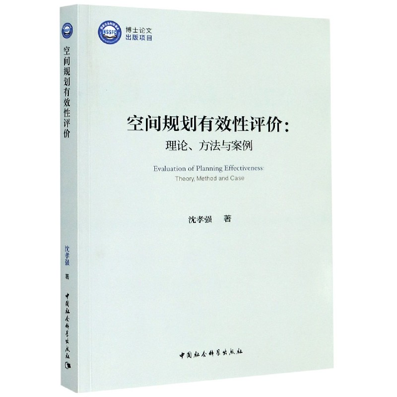 空间规划有效性评价--理论方法与案例