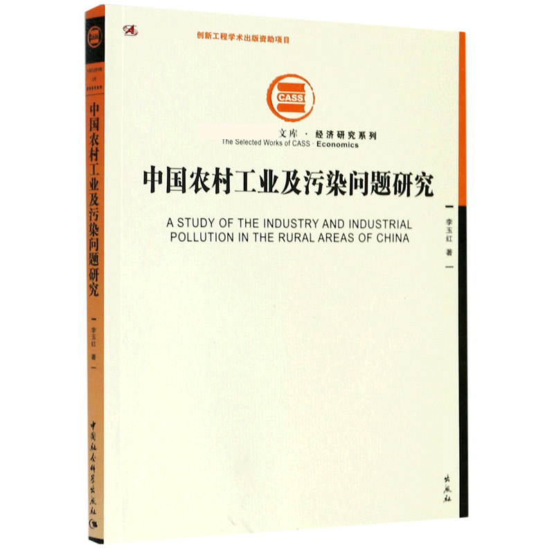 中国农村工业及污染问题研究/经济研究系列