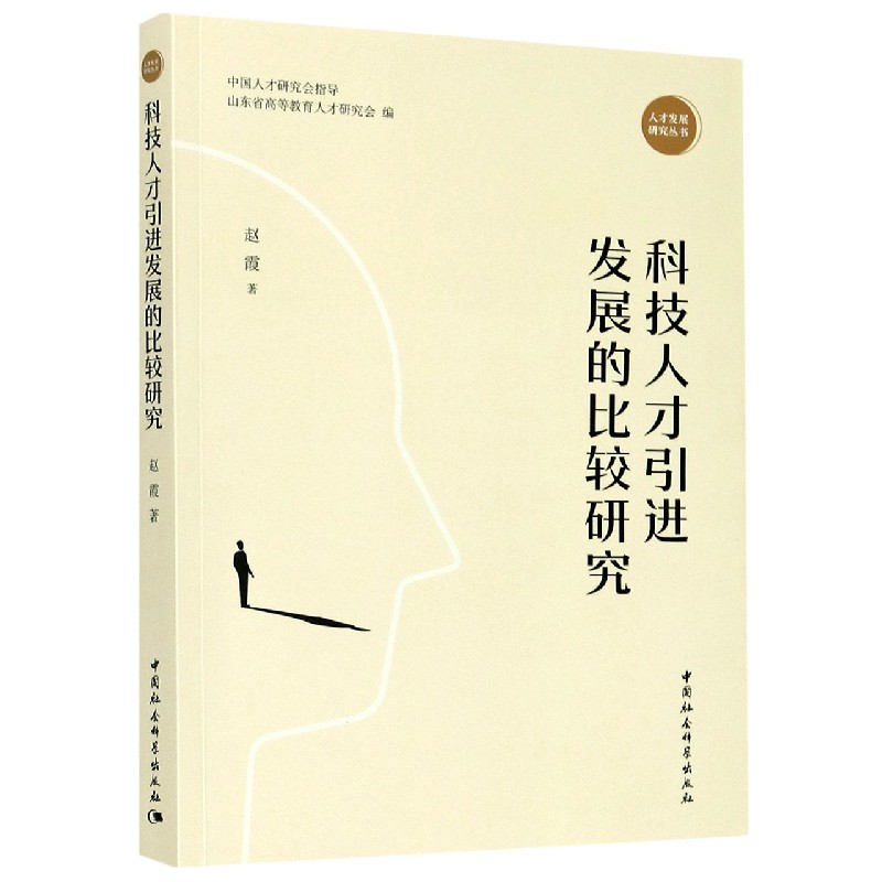 科技人才引进发展的比较研究/人才发展研究丛书