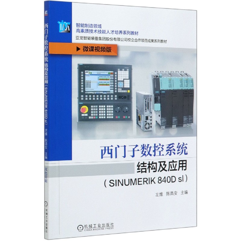 西门子数控系统结构及应用（SINUMERIK840D sl微课视频版智能制造领域高素质技术技能人 