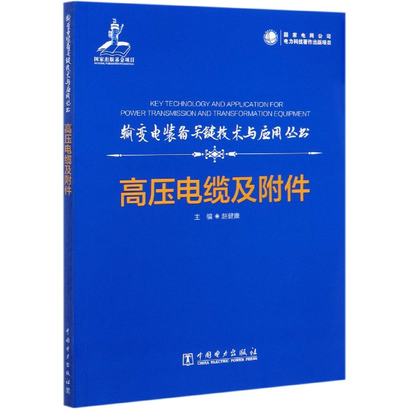 高压电缆及附件/输变电装备关键技术与应用丛书