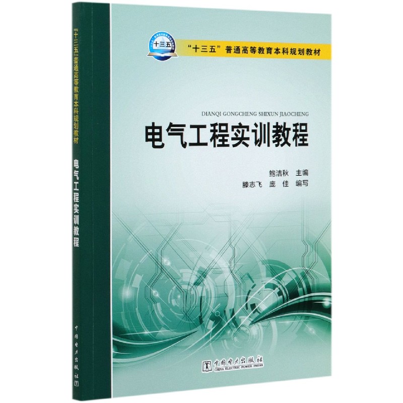 电气工程实训教程（十三五普通高等教育本科规划教材）