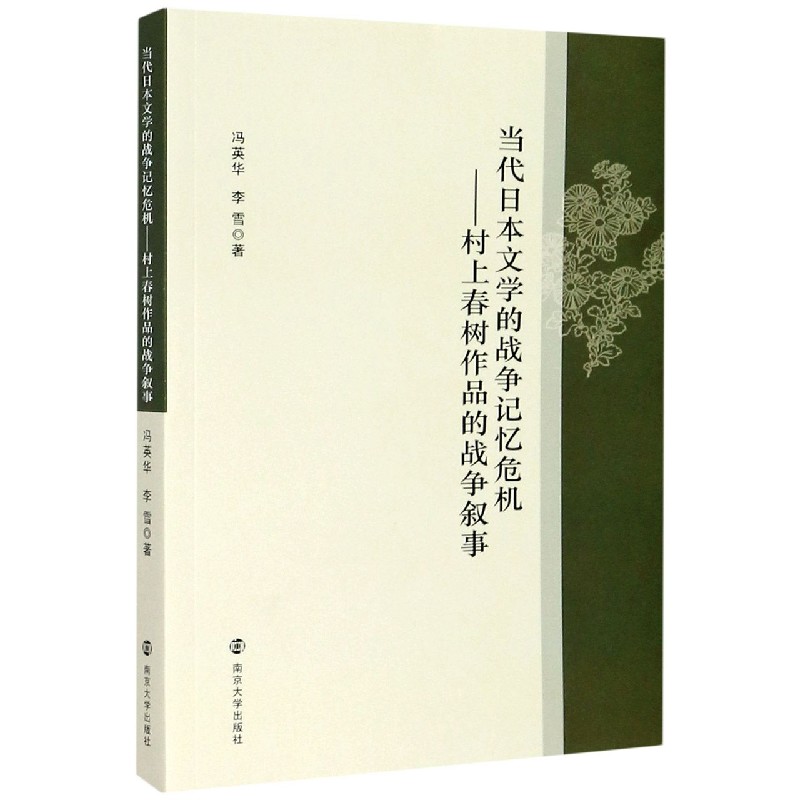 当代日本文学的战争记忆危机--村上春树作品的战争叙事