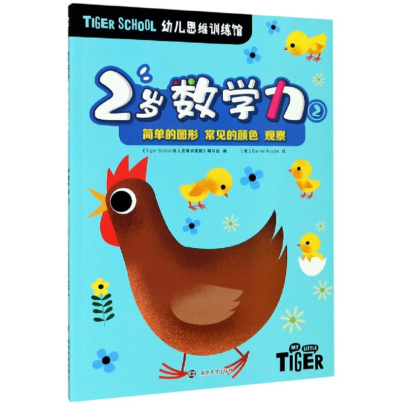 2岁数学力（2）/TIGER SCHOOL幼儿思维训练馆