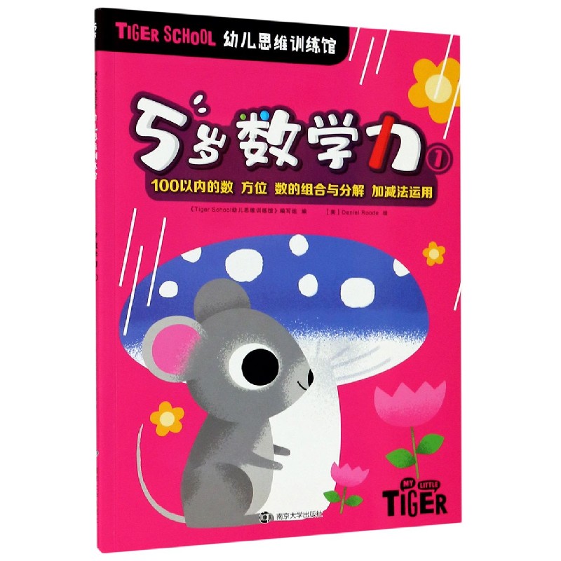 5岁数学力（1）/TIGER SCHOOL幼儿思维训练馆