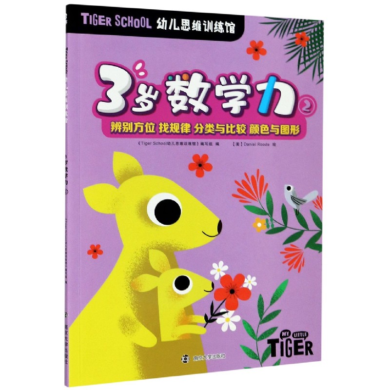 3岁数学力（2）/TIGER SCHOOL幼儿思维训练馆