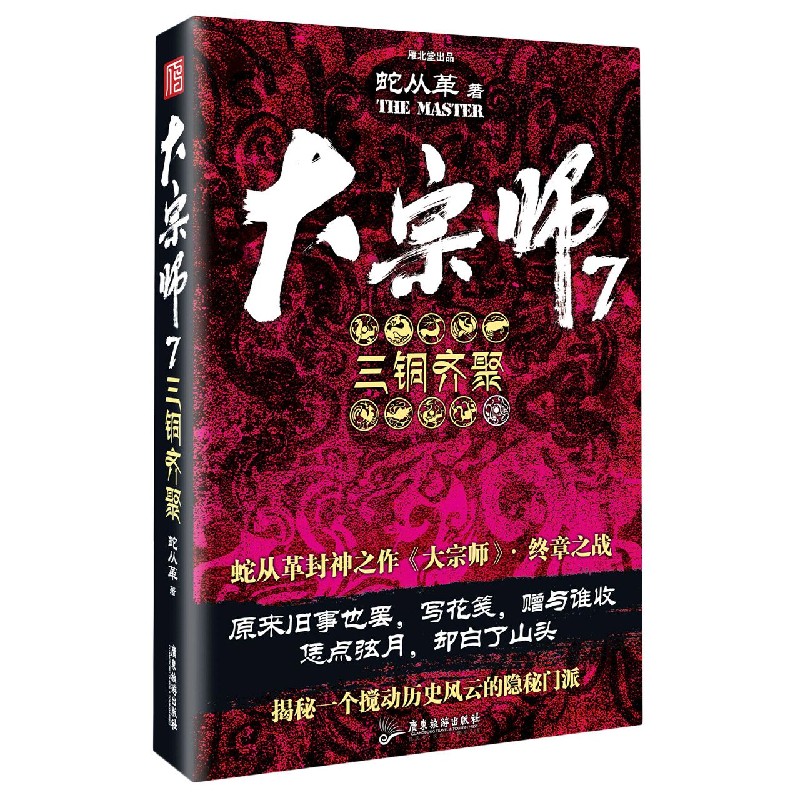 大宗师(7三铜齐聚)