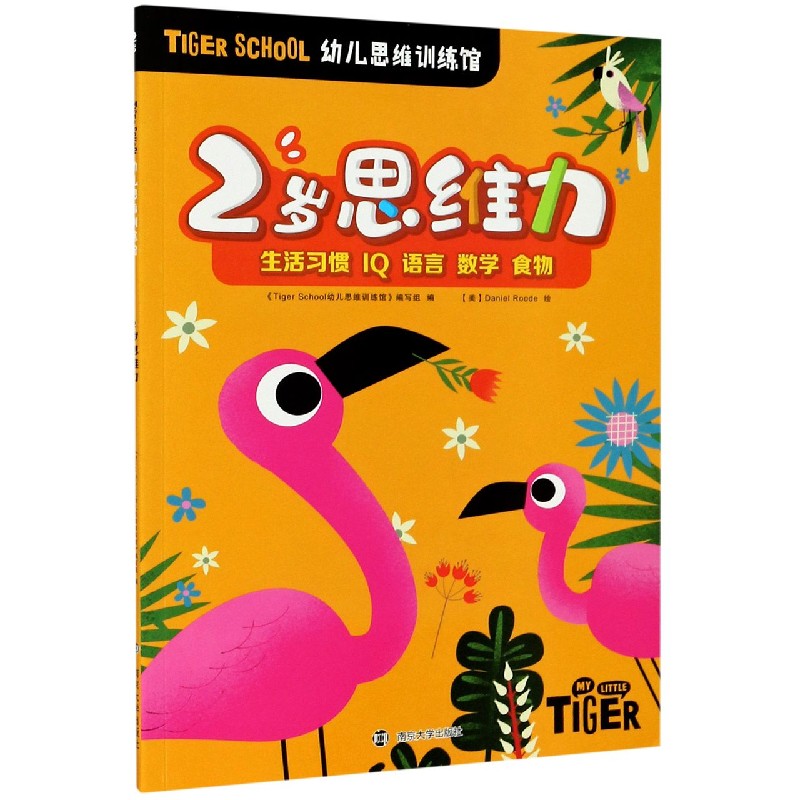 2岁思维力/TIGER SCHOOL幼儿思维训练馆