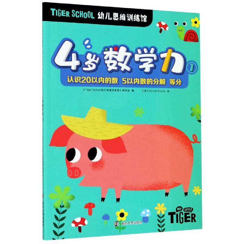 4岁数学力（1）/TIGER SCHOOL幼儿思维训练馆